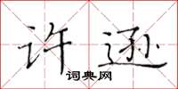 黃華生許遜楷書怎么寫