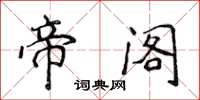 侯登峰帝閣楷書怎么寫