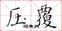 黃華生壓覆楷書怎么寫