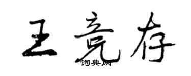 曾慶福王競存行書個性簽名怎么寫