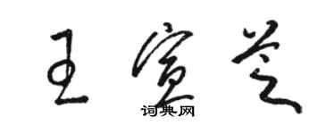 駱恆光王宣芝草書個性簽名怎么寫