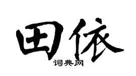 翁闓運田依楷書個性簽名怎么寫