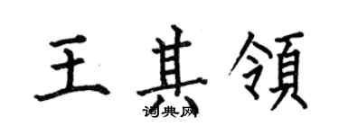 何伯昌王其領楷書個性簽名怎么寫