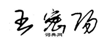 朱錫榮王密陽草書個性簽名怎么寫