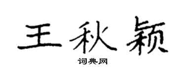 袁強王秋穎楷書個性簽名怎么寫