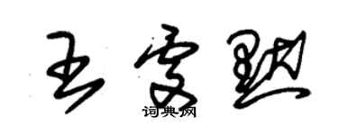 朱錫榮王處默草書個性簽名怎么寫