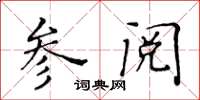 黃華生參閱楷書怎么寫