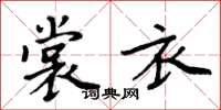 周炳元裳衣楷書怎么寫