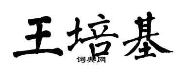 翁闓運王培基楷書個性簽名怎么寫