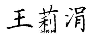 丁謙王莉涓楷書個性簽名怎么寫