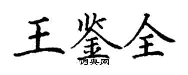 丁謙王鑑全楷書個性簽名怎么寫