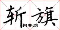 周炳元斬旗楷書怎么寫