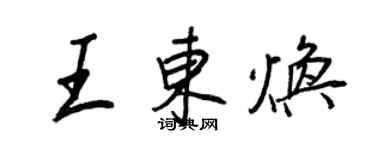 王正良王東煥行書個性簽名怎么寫