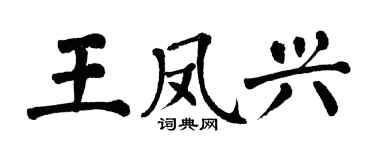 翁闓運王鳳興楷書個性簽名怎么寫