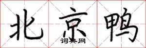 荊霄鵬北京鴨楷書怎么寫