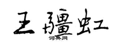 曾慶福王疆虹行書個性簽名怎么寫