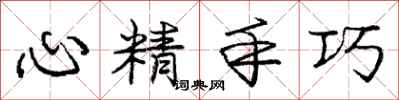 龐中華心精手巧行書怎么寫