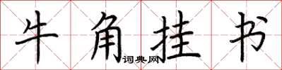 荊霄鵬牛角掛書楷書怎么寫