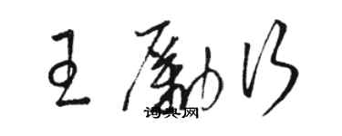 駱恆光王勵行草書個性簽名怎么寫