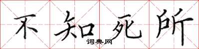 田英章不知死所楷書怎么寫