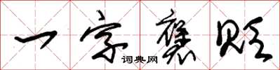 朱錫榮一字褒貶草書怎么寫