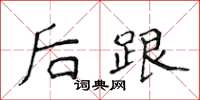 侯登峰後跟楷書怎么寫