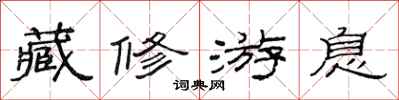 范連陞藏修游息隸書怎么寫