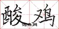 駱恆光酸雞楷書怎么寫