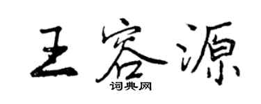 曾慶福王容源行書個性簽名怎么寫