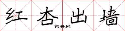 袁強紅杏出牆楷書怎么寫