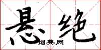 周炳元懸絕楷書怎么寫