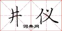 田英章井儀楷書怎么寫