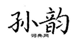 丁謙孫韻楷書個性簽名怎么寫