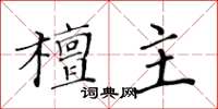 黃華生檀主楷書怎么寫