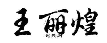 胡問遂王麗煌行書個性簽名怎么寫