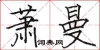 駱恆光蕭曼楷書怎么寫