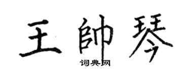 何伯昌王帥琴楷書個性簽名怎么寫