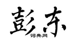 翁闓運彭東楷書個性簽名怎么寫