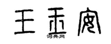 曾慶福王玉安篆書個性簽名怎么寫