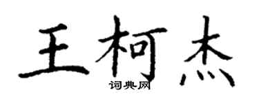 丁謙王柯傑楷書個性簽名怎么寫