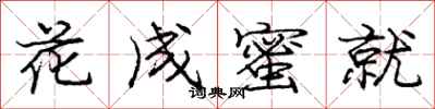 龐中華花成蜜就行書怎么寫