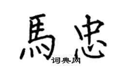何伯昌馬忠楷書個性簽名怎么寫