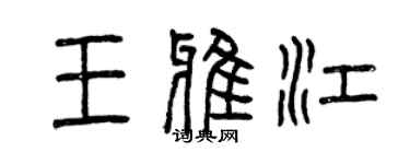 曾慶福王雅江篆書個性簽名怎么寫