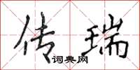 侯登峰傳瑞楷書怎么寫