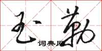 駱恆光玉勒草書怎么寫