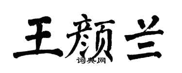 翁闓運王顏蘭楷書個性簽名怎么寫