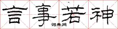柯春海言事若神隸書怎么寫