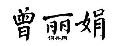 翁闓運曾麗娟楷書個性簽名怎么寫