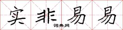 袁強實非易易楷書怎么寫