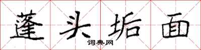 袁強蓬頭垢面楷書怎么寫